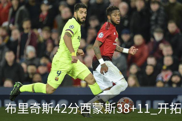 布里奇斯42分西蒙斯38+11 开拓者加时险胜篮网